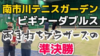 南市川テニスガーデン、ビギナーダブルス準決勝【テニス/ダブルス】両手打ちブラザーズの挑戦