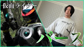 仮面ライダーバースに変身してみた！KamenRider Birth Henshin