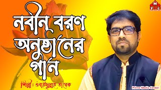 Obaidullah Tarek New Islamic song 2023  || নবীন বরণ অনুষ্ঠানের গান ||  ওবাইদুল্লাহ তারেক গান ২০২৩