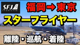 【福岡】【スターフライヤー Star Flyer】福岡空港から搭乗【離陸・巡航・着陸】 【スターフライヤーマン登場】