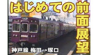 【前面展望】阪急神戸線梅田～十三～塚口(1983年)