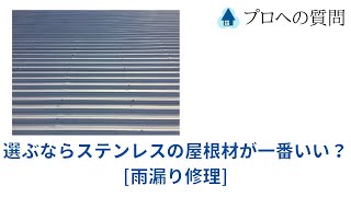 選ぶならステンレスの屋根材が一番いい？[雨漏り修理]