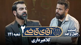 سریال آقای قاضی 2 - پرونده چهل و هشتم - کلاهبرداری | Serial Aghaye Ghazi 2 - Part 49