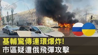 基輔驚傳連環爆炸! 市區疑遭俄羅斯飛彈攻擊｜TVBS新聞