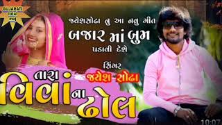 બજારમાં બુમ, જયેશ સોઢા ન્યુ સોન્ગ ll full moj jayesh sodha l Gujarati total