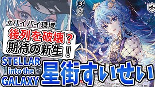 No.21『STTELAR into the GALAXY 星街すいせい』が後列と一緒に環境もろとも破壊！？【ヴァイスシュヴァルツ】