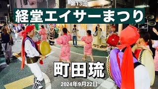 2024 第13回 経堂エイサーまつり 町田琉 道じゅねー