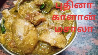 புதினா காளான் மசாலா / mint mushroom masala recipe in tamil/ sidedish for chapathi veg Biryani