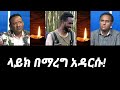 ሰበር፦ ፋኖ ዮሀንስ እንዴት ሞተ ከጀግናው ሞት ጀርባ ከጎጃም ሰበር ተሰማ ዮሀንስ አለማየሁ 22 january 2025