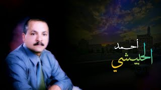 احمد الحبيشي - يا امير الاحسان |(النسخة الاصلية)