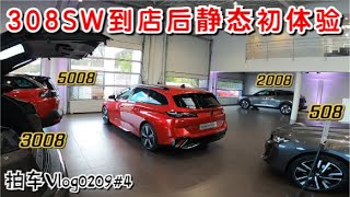 拍车Vlog0209#4 | 标致新308SW真的很香，颜值、操控、做工面面俱到，就是坐姿太低了，怕我的老腰受不了，或许3008才是最适合我