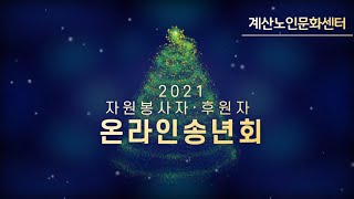 2021년 자원봉사자 후원자 온라인송년회 (계산노인문화센터)