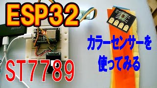 ESP32でカラーセンサーモジュールを使ってみる