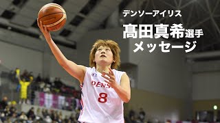 デンソーアイリス 髙田真希選手 インタビュー