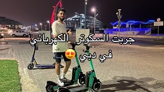 تجربه كامله لكيفيه تأجير سكوتر كهربائي في دبي🛴| full experience about electric scooter in DUBAI😍