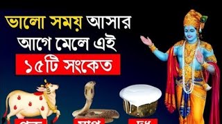 ভালো সময় আসার আগে শ্রী কৃষ্ণ দেন ১৮টি সংকেত #