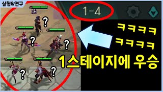 시작한지 단 1분만에 우승하는법? 1스테이지에 광신도만 전부다 나오면 생기는일 ㅋㅋㅋㅋㅋ feat. 2%의 기적