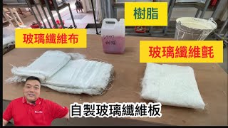 玻璃纖維DIY 玻璃纖維 玻璃纖維修補 玻璃纖維修復 玻璃纖維布 玻璃纖維diy教學 玻璃纖維防水