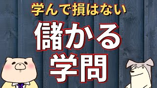 【儲かる学問】所得や給料に繋がりやすい勉強科目はなんだろう