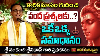 కార్తికమాసం గురించి సంబంధి వంద ప్రశ్నలకు ఒకే ఒక్క సమాధానం చెప్పిన శ్రీ నండూరి శ్రీనివాస్ గారు