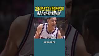 當皮朋想要在生死戰臨陣脫逃時，喬丹是如何把他揪回來的？#體育  #nba #籃球