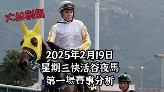 港產筒索萬 -『大叔剔馬』香港賽馬 星期三快活谷夜馬賽事 2025年2月19日 第一場賽事分析 - 霍宏聲今季成績進步, 頭場有冷味.