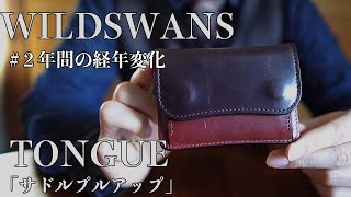 WILD SWANS ２年間使用した経年変化【TONGUE /タング】