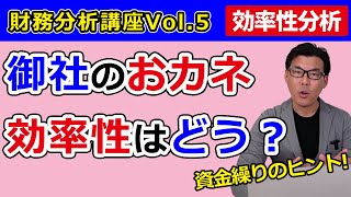 財務分析【効率性】～資金繰りに影響する重要なポイント～