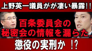 上野英一議員がが凄い暴露!! 百条委員会の秘密会の情報を漏らた...懲役の実刑か !?