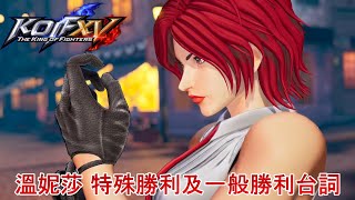 《KOF15》溫妮莎 特殊勝利台詞及一般勝利台詞集《拳皇15》