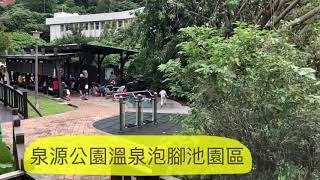 玩生活 l 台北北投 泉源公園溫泉泡腳池園區