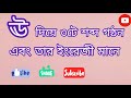 ঊ দিয়ে ৩টি শব্দ এবং তার ইংরেজী মানে || 3 words with ঊ along with English || শিক্ষার Academy