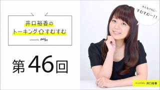 【公式】第46回『井口裕香のトーキングすむすむ』 ゲスト：金元寿子【2017年6月3日放送】