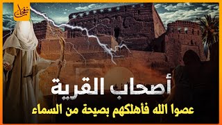 قصص القرآن - قصة أصحاب القرية ماذا فعلوا بالرسل الثلاثة حتى لعنهم الله وأبادهم بصيحة من السماء؟