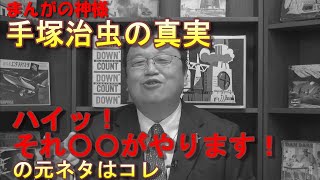 【まんがの神様・手塚治虫】の真実　「はい！それ〇〇がやります！」の元ネタはコレ。