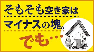 そもそも空き家はマイナスの塊。でも…【空き家・古家不動産投資】