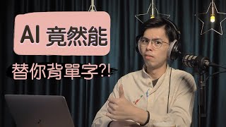 ChatGPT能替你背單字?!!用AI跟上時代吧