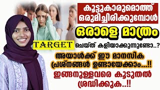 കൂട്ടം കൂടിയിരിക്കുമ്പോൾ ഒരാളെ മാത്രം പരിഹസിക്കുമ്പോൾ അയാൾക്ക് ഈ മാനസിക പ്രശ്നങ്ങൾ ഉണ്ടായേക്കാം....!