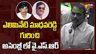 Y. S. Rajasekhara Reddy about Alimineti Madhava Reddy | AP Assembly Sessions | Johar YSR