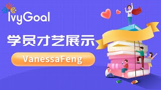 ivyGoal学员才艺展示—多才多艺的VanessaFeng。 一年免费英语教学，Nick老师亲自授课，美国教育部认证，不背单词，30次自然学会！