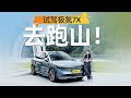 极氪7X去跑山！开一台有MPV体验的SUV