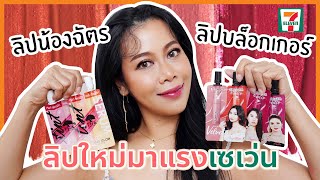 รีวิวลิปซองใหม่เซเว่น!! ลิปน้องฉัตร vs ลิปบล็อกเกอร์ ขอมาเยอะ เจ๊ก็จัดให้ | BEAUTY MOUTHSY