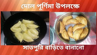 দোল পূর্ণিমার উপলক্ষে ন্যাড়া পোড়ানো আর সাতপুরি কেমন বানালাম#subscribe #foodlover