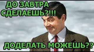 Хитрый заказчик проекта ч2. Срочно! Много! Доделай!