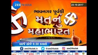 WATCH MAT NU MAHABHARAT FROM BHAVNAGAR EAST (PART:1) - ZEE 24 KALAK