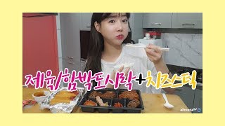 셀리먹방♥ 아파도 잘먹는다! 제육/함박스테이크 도시락+치즈스틱 먹방