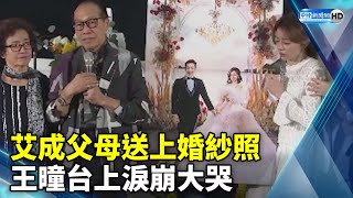 艾成父母送上婚紗照 王曈台上淚崩大哭@chinatimesent