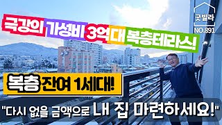 NO.891 [의정부신축빌라] 극강의 가성비 3억대 복층테라스! 복층 잔여 1세대! ”다시 없을 금액으로 내 집 마련하세요!“