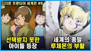 [디지몬 프론티어 세계관 정리] 세계의 종말, 결국 루체몬이 부활한 이유 : 8편