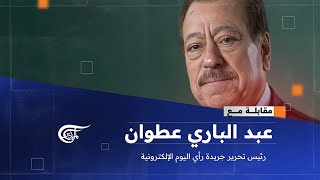 مقابلة مع | عبد الباري عطوان - رئيس تحرير جريدة رأي اليوم الإلكترونية | 2025-01-10